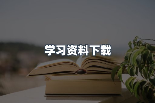 学习资料下载