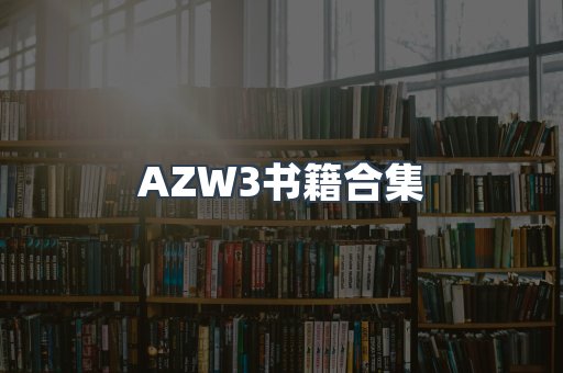 AZW3书籍合集