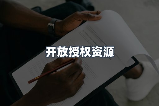 开放授权资源