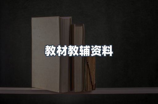 教材教辅资料